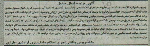 آگهی مزایده اموال منقول, مزایده یک دستگاه خودروی پراید
