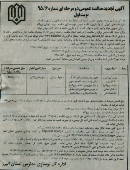 مناقصه , مناقصه تهیه و اجرای ایزوگام تجدید