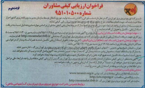 فراخوان ارزیابی کیفی مشاوران, فراخوان انجام مطالعات طرح جامع شبکه فشار نوبت دوم