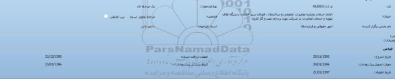 مناقصه انجام خدمات روزمره تعمیرات عمومی و ساختمان ...