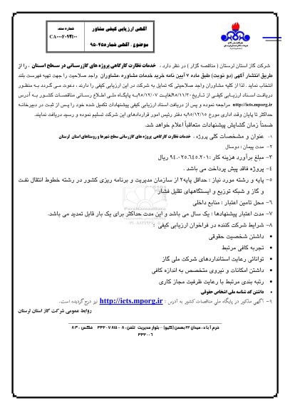 ارزیابی کیفی خدمات نظارت کارگاهی پروژه های گازرسانی