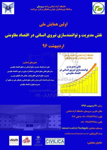 اولین همایش ملی نقش مدیریت و توانمندسازی