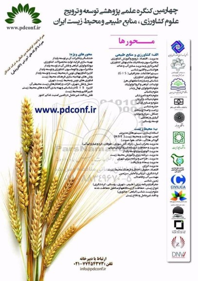 چهارمین کنگره علمی پژوهشی توسعه و ترویج علوم کشاورزی