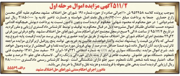 آگهی مزایده اموال , مزایده فروش یکدستگاه سواری پراید GTX مدل 1381