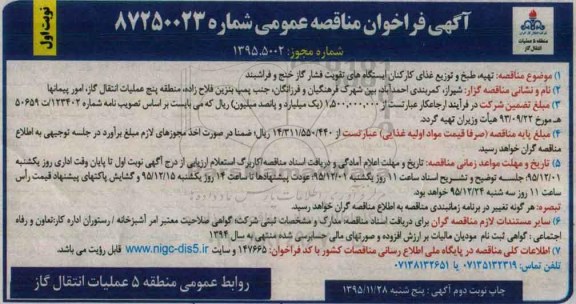 آگهی فراخوان مناقصه عمومی, مناقصه تهیه ، طبخ و توزیع غذای کارکنان