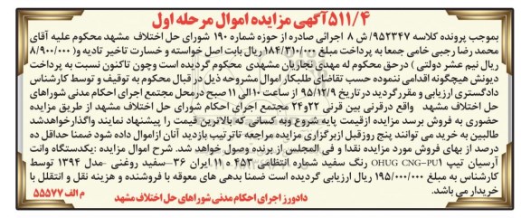 آگهی مزایده , مزایده فروش یکدستگاه وانت آرسیان رنگ سفید