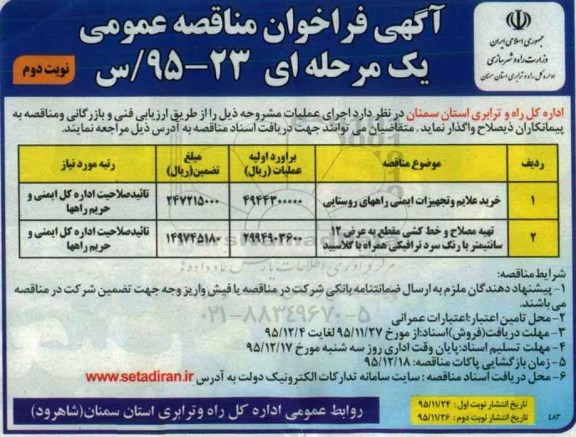 آگهی فراخوان مناقصه عمومی یک مرحله ای,مناقصه خرید علایم و تجهیزات ایمنی راههای روستایی- نوبت دوم