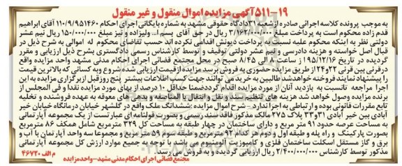 مزایده,مزایده ششدانگ ملک با عرصه 91مترمربع