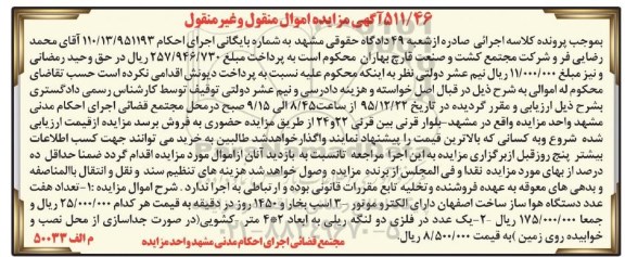 آگهی مزایده اموال منقول و غیر منقول, مزایده فروش تعداد هفت عدد دستگاه هواساز ساخت اصفهان 