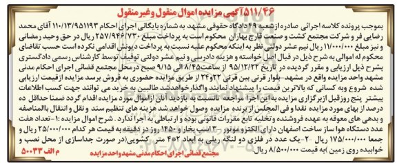 آگهی مزایده اموال منقول و غیر منقول, مزایده فروش تعداد هفت عدد دستگاه هواساز ساخت اصفهان