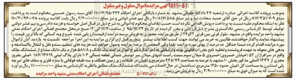 مزایده,مزایده یک دانگ و 581.8 هزارم یک دانگ مشاع از ملک