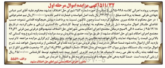 آگهی مزایده اموال, مزایده یک دستگاه سواری بیوک B3 سورمه ای