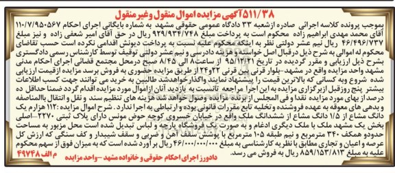 مزایده,مزایده 112 هزارم یک دانگ مشاع از 1.5 دانگ مشاع از ملک