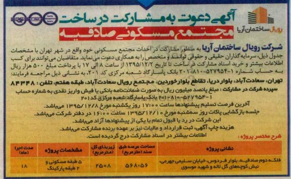 دعوت به مشارکت در ساخت مجتمع مسکونی صادقیه