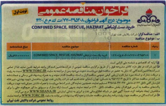 فراخوان مناقصه عمومی , فراخوان مناقصه خرید ست ارتباطی CONFINED SPACE , RESCUE, HAZMAT