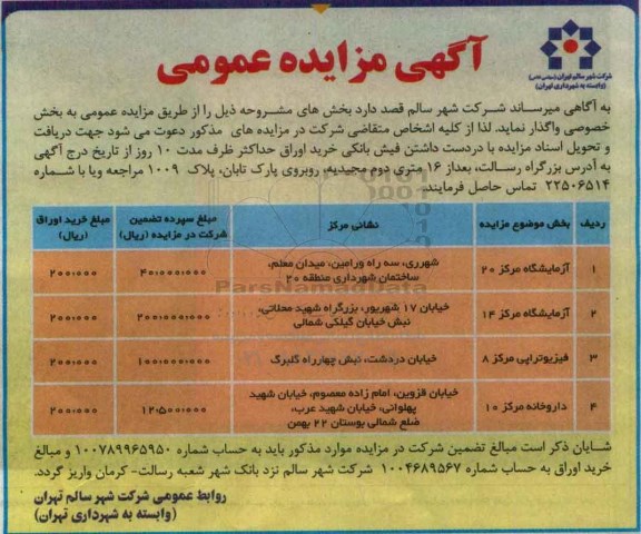 مزایده , مزایده آزمایشگاه مرکز 20 ....