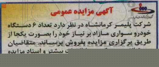 آگهی مزایده عمومی , مزایده تعداد 6 دستگاه خودرو سواری مازاد برنیاز
