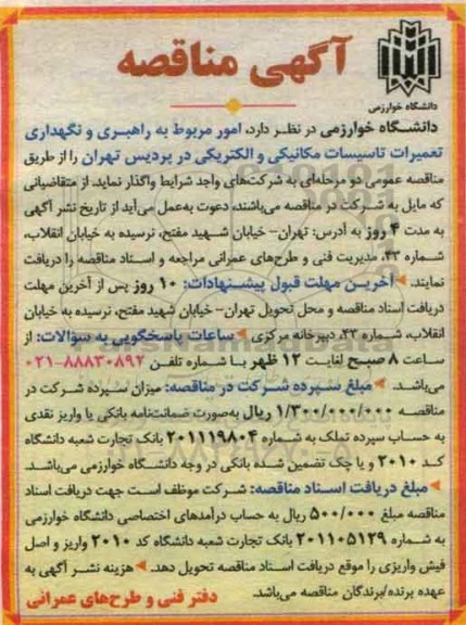 آگهی مناقصه , مناقصه راهبری و نگهداری تعمیرات تاسیسات مکانیکی و الکتریکی