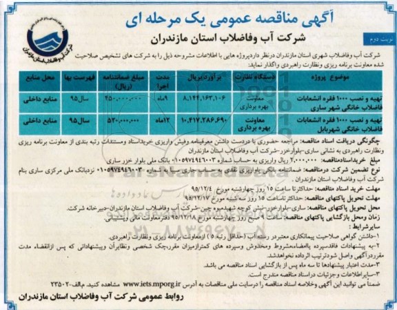 آگهی مناقصه , مناقصه تهیه و نصب 1000 فقره انشعابات فاضلاب خانگی نوبت دوم