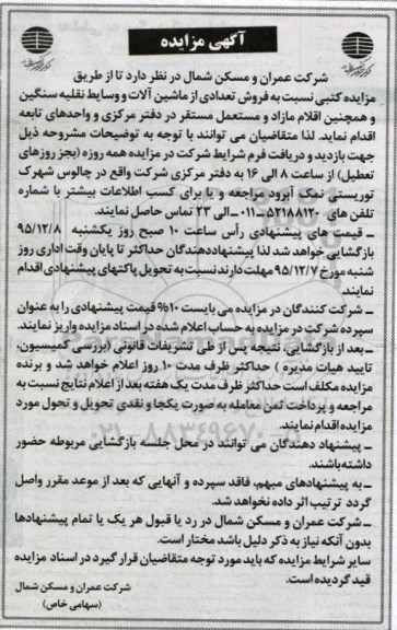 آگهی مزایده , مزایده فروش تعدادی از ماشین آلات