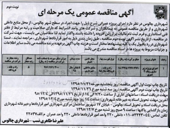 آگهی مناقصه عمومی یک مرحله ای , مناقصه اجرای پروژه زیرسازی رینگ 2 شهری نوبت دوم