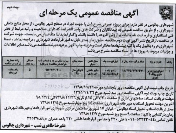 آگهی مناقصه عمومی یک مرحله ای , مناقصه اجرای پروژه زیرسازی رینگ 2 شهری نوبت دوم 