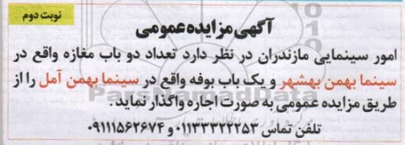 آگهی مزایده عمومی,مزایده اجاره تعداد دو باب مغازه نوبت دوم