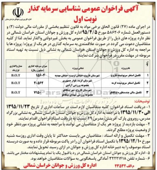 آگهی فراخوان عمومی شناسایی سرمایه گذار,فراخوان تکمیل استخر سرپوشیده