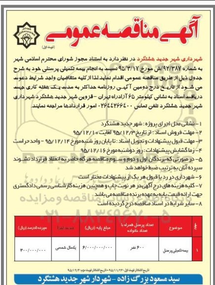 مناقصه عمومی , مناقصه عمومی انجام بیمه تکمیلی پرسنلی