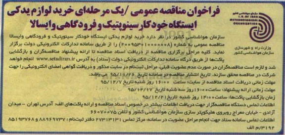 فراخوان مناقصه عمومی , فراخوان مناقصه خرید لوازم یدکی ایستگاه خودکار سینوپتیک