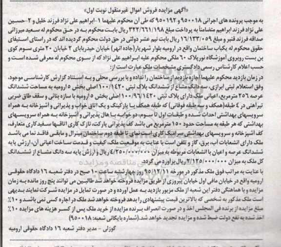 مزایده,مزایده یکباب ساختمان عرصه 256 متر نوبت اول