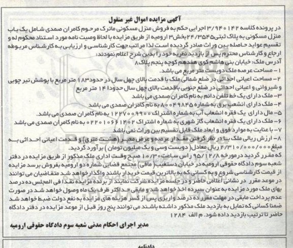 مزایده,مزایده منزل مسکونی عرصه 200 متر