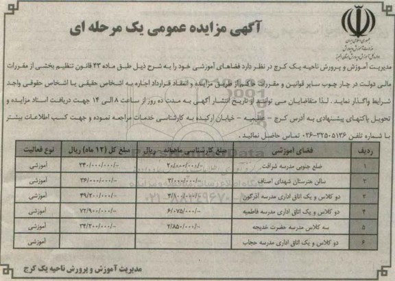 آگهی مزایده عمومی , مزایده واگذاری فضاهای آموزشی