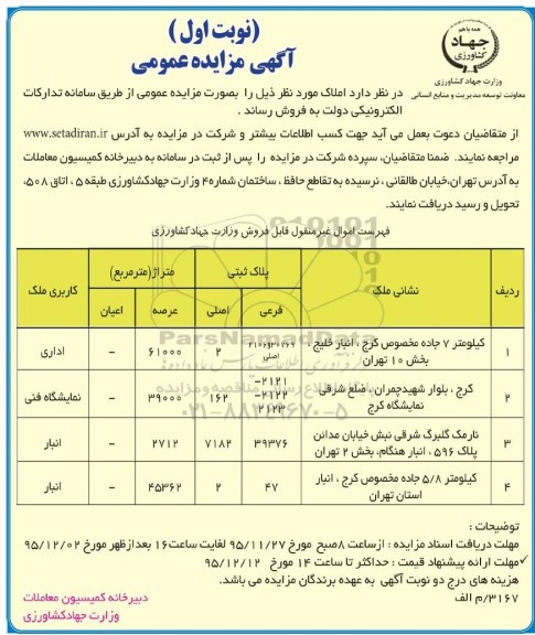 مزایده,مزایده فروش املاک کاربری اداری نمایشگاه فنی انبار 