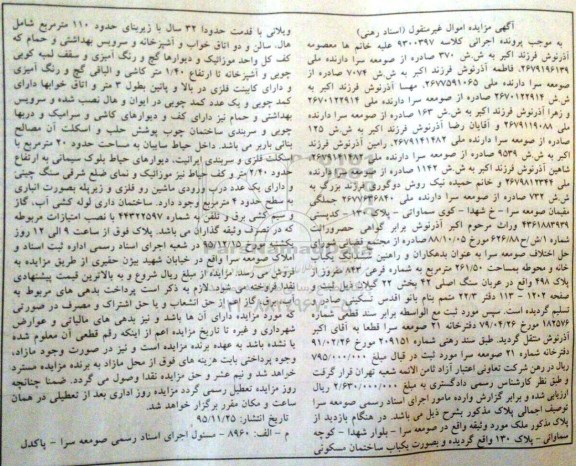 مزایده,مزایده ششدانگ خانه و محوطه 261.50متر