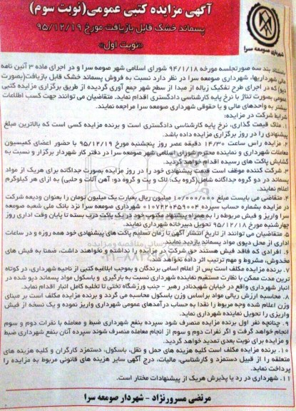 آگهی مزایده , مزایده فروش پسماند خشک قابل بازیافت نوبت سوم