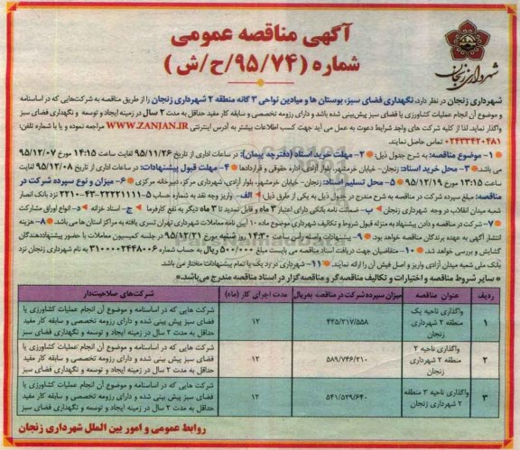 آگهی مناقصه عمومی , مناقصه نگهداری فضای سبز بوستانها و میادین نواحی 3 گانه
