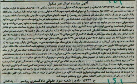 مزایده,مزایده یک قطعه زمین قطعه 45 مساحت 200متر