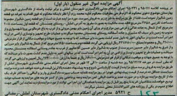 مزایده,مزایده دو قطعه زمین شالیزار3658متر