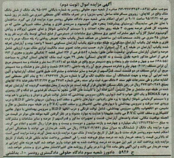 مزایده,مزایده یک دانگ از ششدانگ ملک 148/55مترمربع نوبت دوم