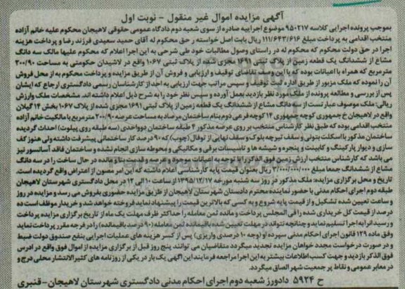 مزایده,مزایده یک قطعه زمین از پلاک ثبتی 1691 کلاسه 950217 نوبت اول