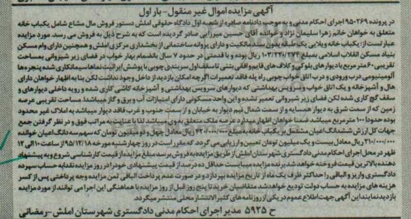 مزایده,مزایده یک باب خانه ویلایی پرونده 950269 بار اول