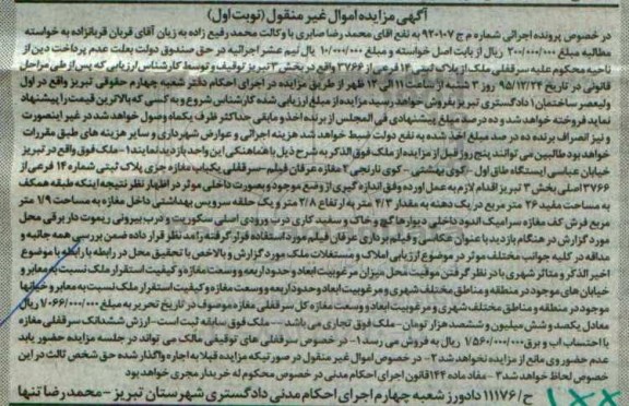 مزایده,مزایده سرقفلی ملک از پلاک ثبتی 14 فرعی شماره م ج 920107 نوبت اول