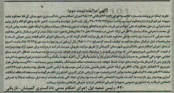 مزایده,مزایده ملک ششدانگ زمین مساحت 26000متر نوبت دوم