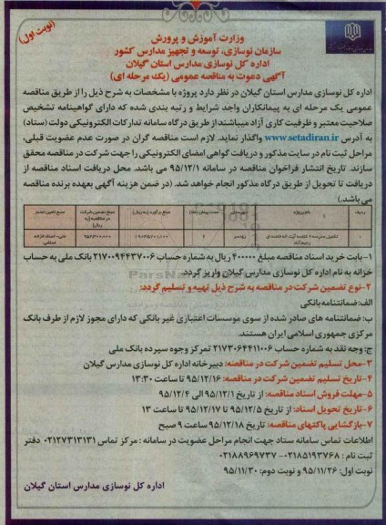 آگهی دعوت به مناقصه عمومی یک مرحله ای, مناقصه تکمیل مدرسه 9 کلاسه آیت اله خامنه ای رحیم آباد