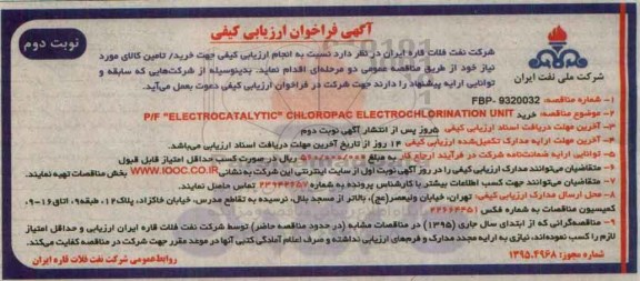 آگهی فراخوان ارزیابی کیفی , فراخوان CHLOROPAC ELECTROCHLORINATION UNIT نوبت دوم