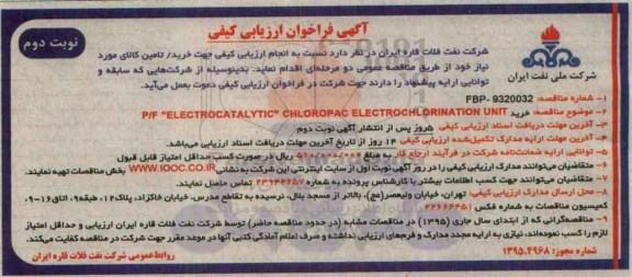 آگهی فراخوان ارزیابی کیفی , فراخوان CHLOROPAC ELECTROCHLORINATION UNIT نوبت دوم