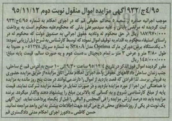 آگهی مزایده اموال منقول , مزایده فروش یکدستگاه برش دورکن نوبت دوم