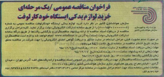 فراخوان مناقصه عمومی, مناقصه خرید لوازم یدکی ایستگاه خودکارلوفت
