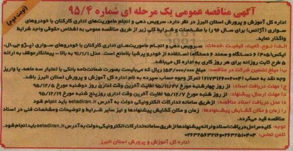 آگهی مناقصه عمومی, مناقصه سرویس دهی و انجام ماموریتهای اداری کارکنان با خودروهای سواری - نوبت دوم